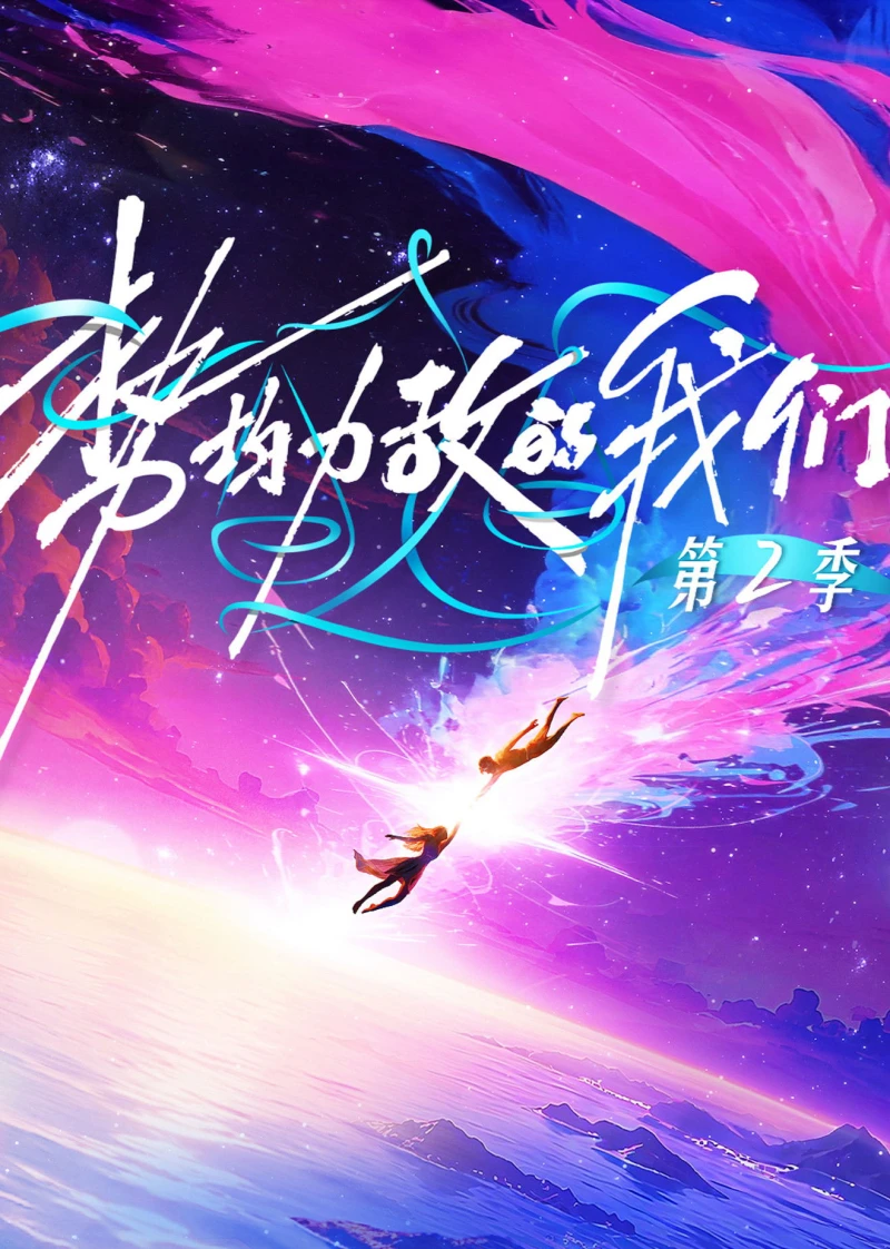 Chúng Ta Ngang Tài Ngang Sức (Phần 2)